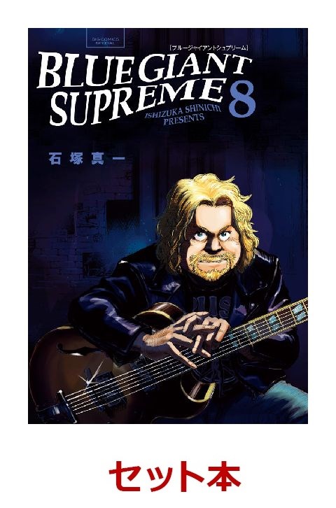 楽天ブックス Blue Giant Supreme 1 8巻セット 石塚 真一 2100011472983 本