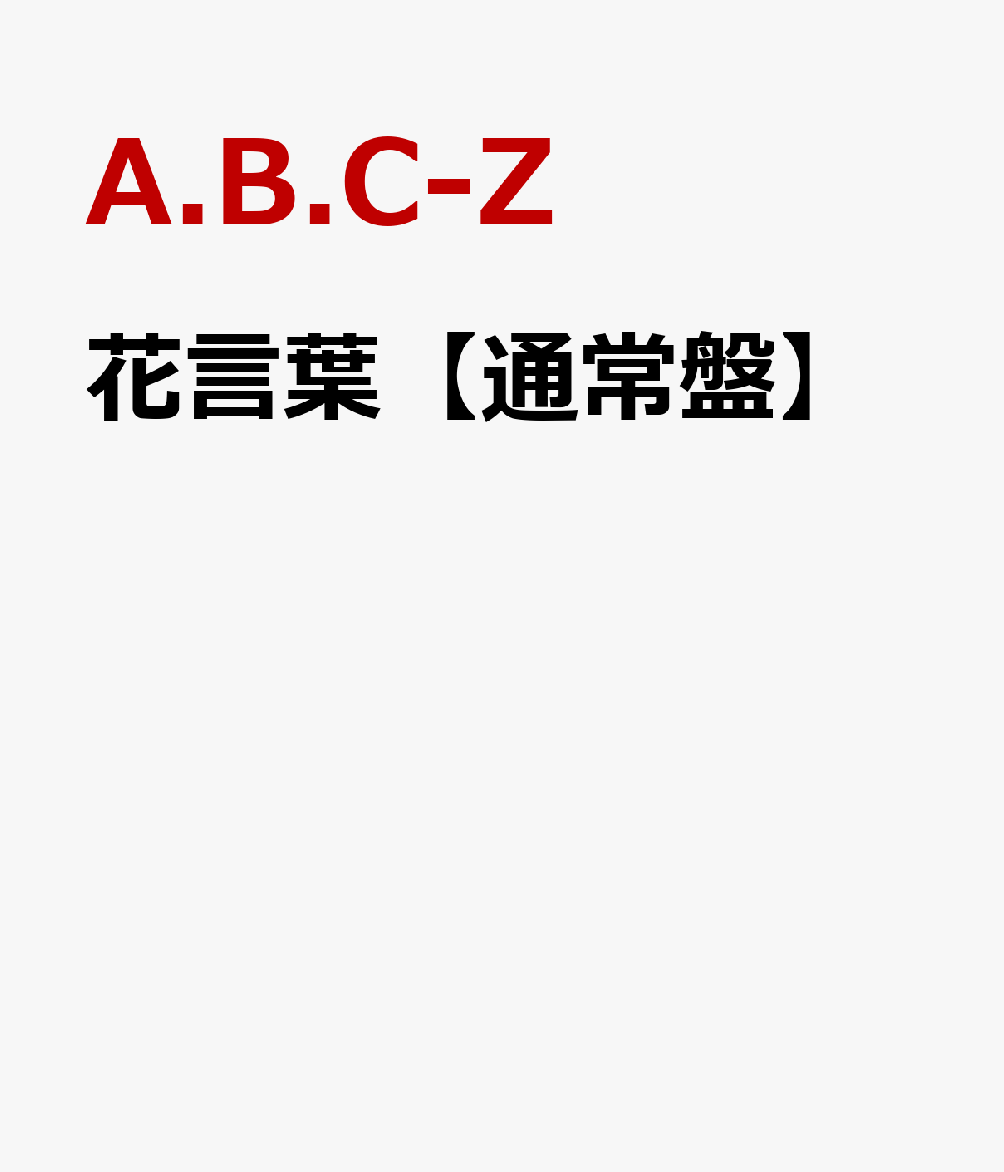 楽天ブックス 花言葉 通常盤 A B C Z Dvd