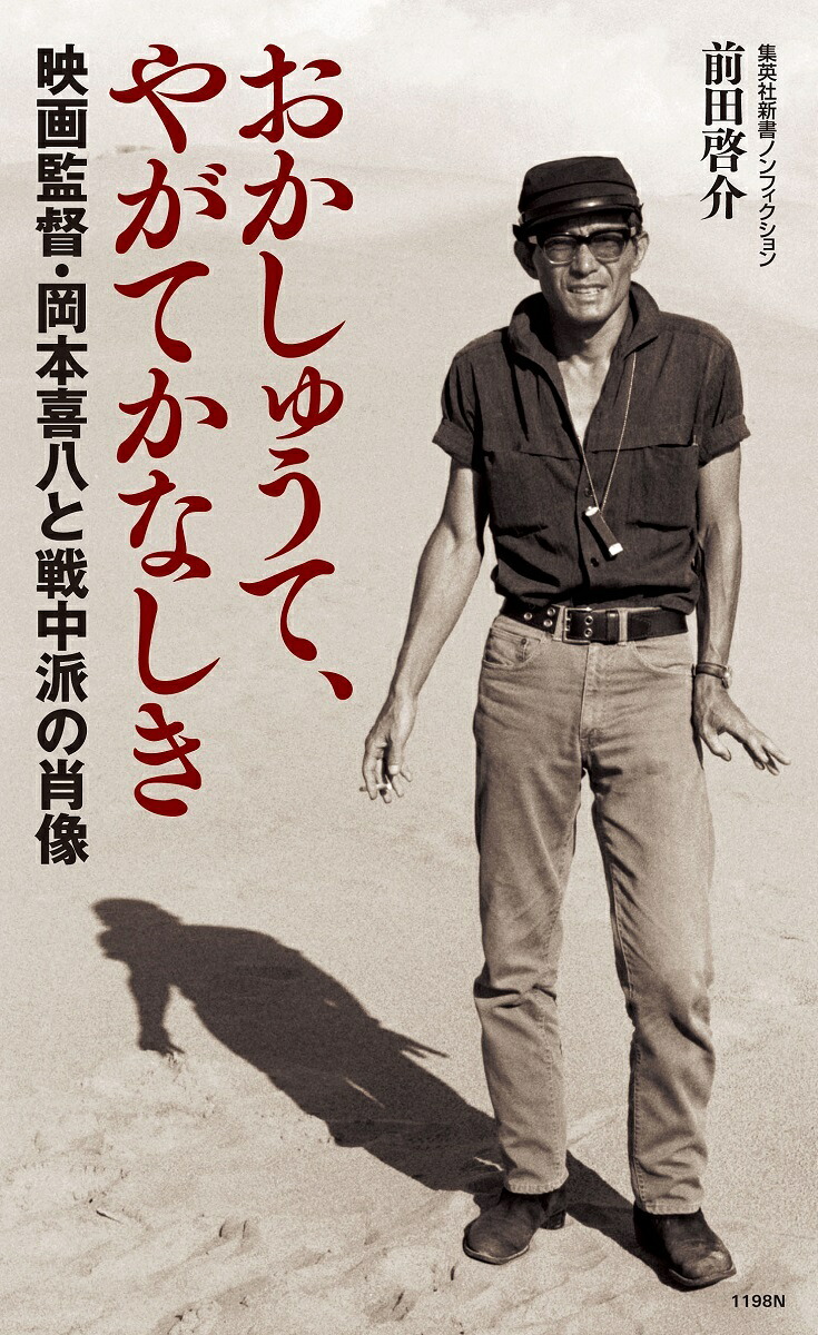 おかしゅうて、やがてかなしき映画監督・岡本喜八と戦中派の肖像（集英社新書）[前田啓介]