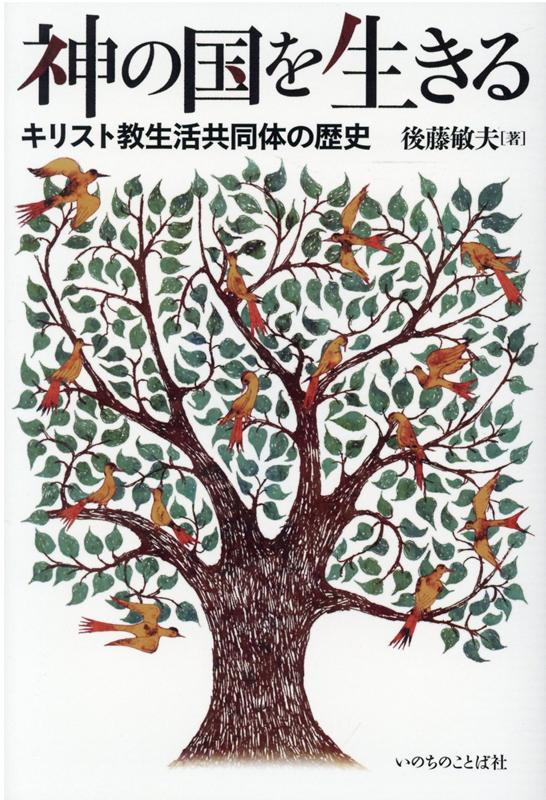 楽天ブックス: 神の国を生きる - キリスト教生活共同体の歴史