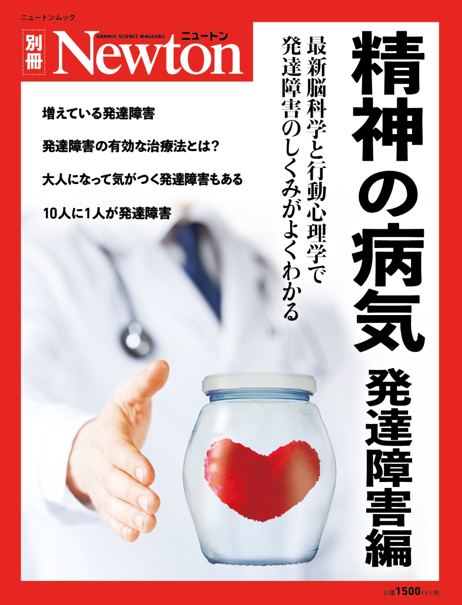 別冊 社会の心理学 ニュートンムック 心と行動がよくわかる社会の心理