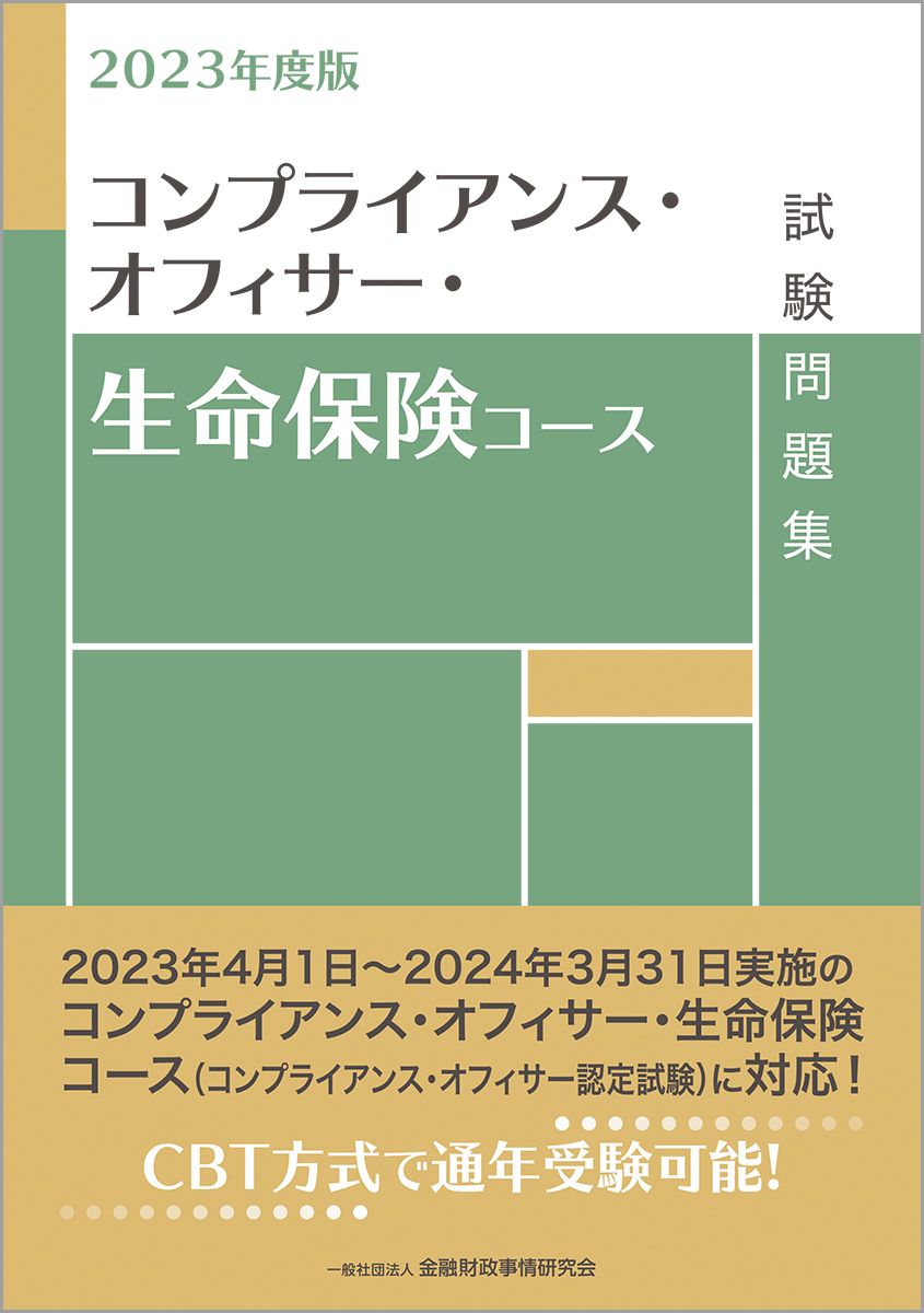 個人情報保護オフィサー・銀行コース・生命保険コース試験問題集 2021