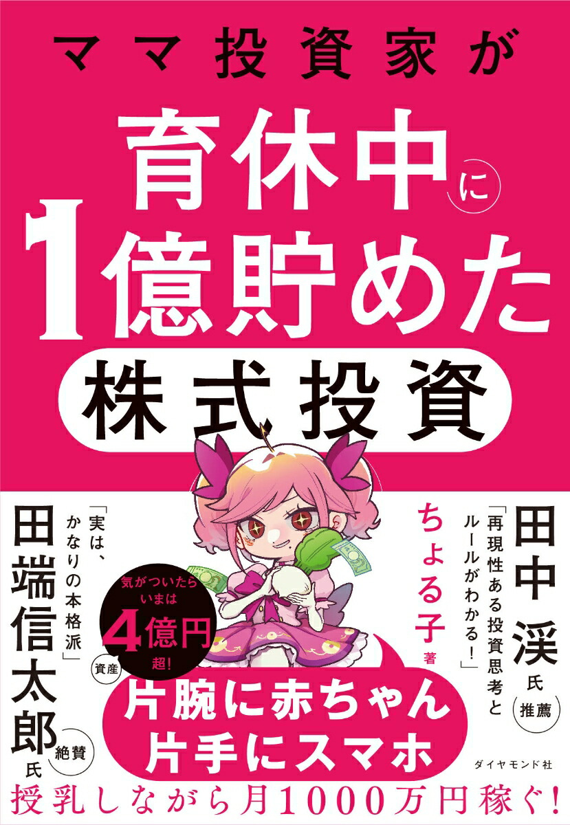 ママ投資家が育休中に1億貯めた株式投資[ちょる子]
