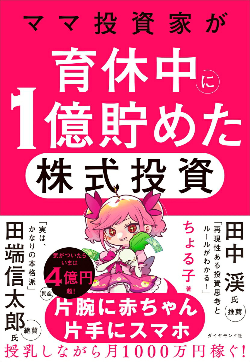 ママ投資家が育休中に1億貯めた株式投資[ちょる子]