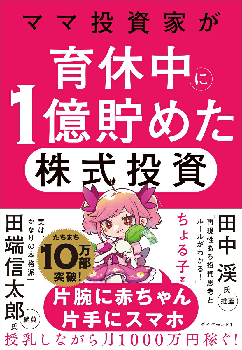 ママ投資家が育休中に1億貯めた株式投資[ちょる子]