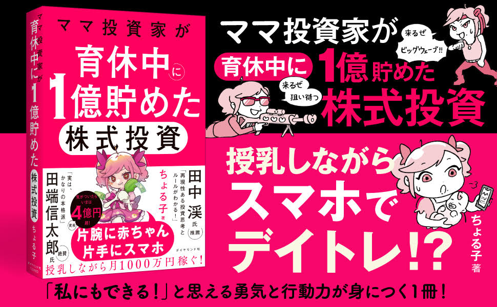 ママ投資家が育休中に1億貯めた株式投資[ちょる子]