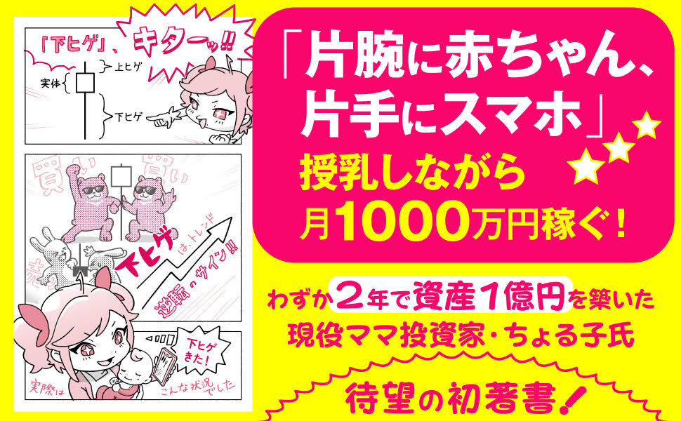 ママ投資家が育休中に1億貯めた株式投資[ちょる子]