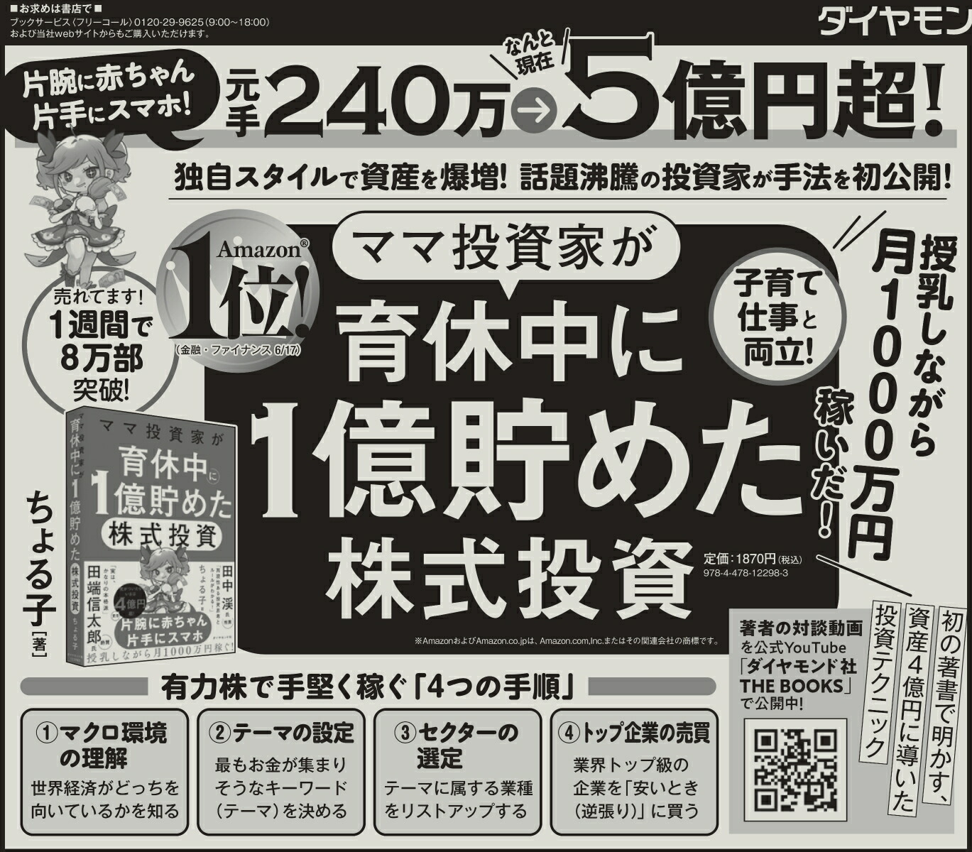 ママ投資家が育休中に1億貯めた株式投資[ちょる子]