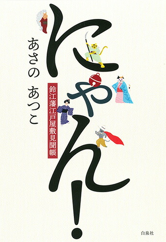 楽天ブックス にゃん 鈴江藩江戸屋敷見聞帳 あさのあつこ 本