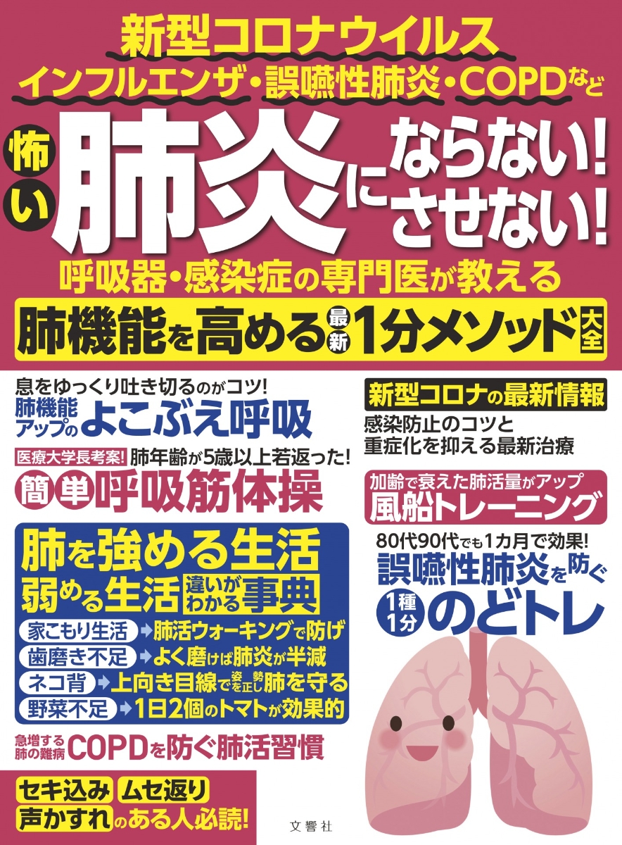 楽天ブックス 怖い肺炎にならない させない 呼吸器 感染症の専門医が教える肺機能を高める最新1分メソッド大全 奥仲哲弥ほか9名 本