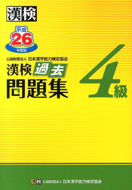 楽天ブックス: 漢検過去問題集4級（平成26年度版） - 日本漢字能力検定