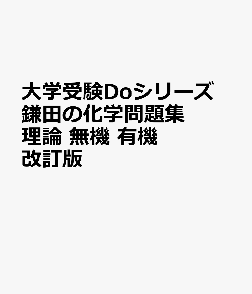 楽天ブックス: 大学受験Doシリーズ 鎌田の化学問題集 理論 無機 有機