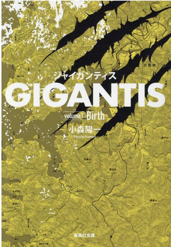 楽天ブックス Gigantis Volume1 Birth 小森 陽一 本