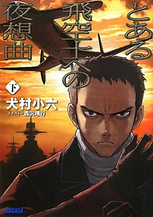 楽天ブックス とある飛空士への夜想曲 下 犬村 小六 本 楽天ブックス とある飛空士への夜想曲 下 犬村 小六 本