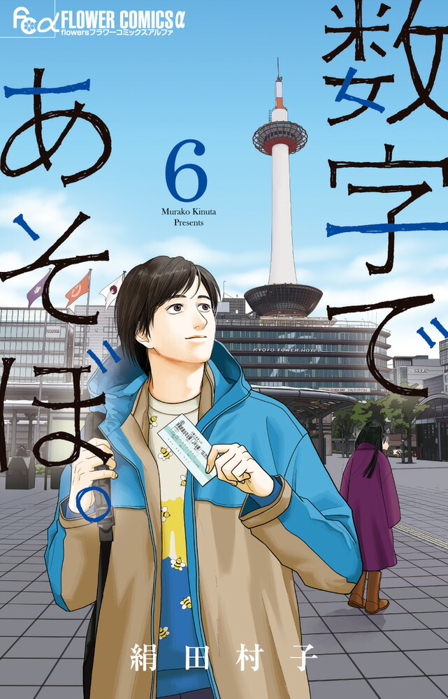 数字であそぼ。 1〜13巻　全巻セット 数字であそぼ。 1〜13 既刊全巻セット - メルカリ