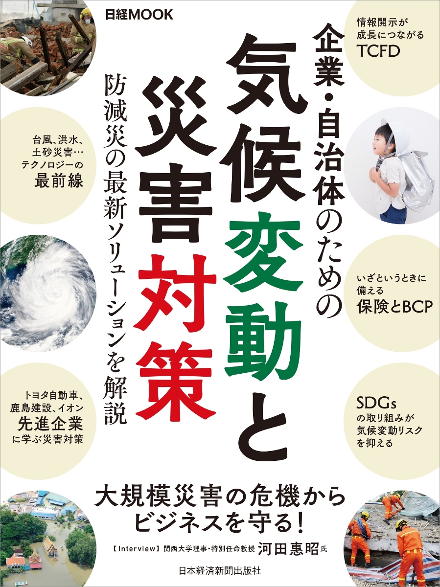 楽天ブックス 企業 自治体のための気候変動と災害対策 日本経済新聞出版社 本