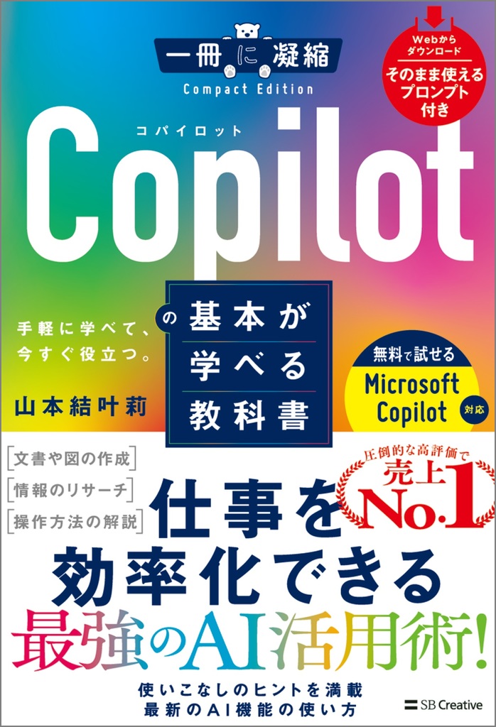 楽天ブックス: Copilotの基本が学べる教科書 - 山本結叶莉