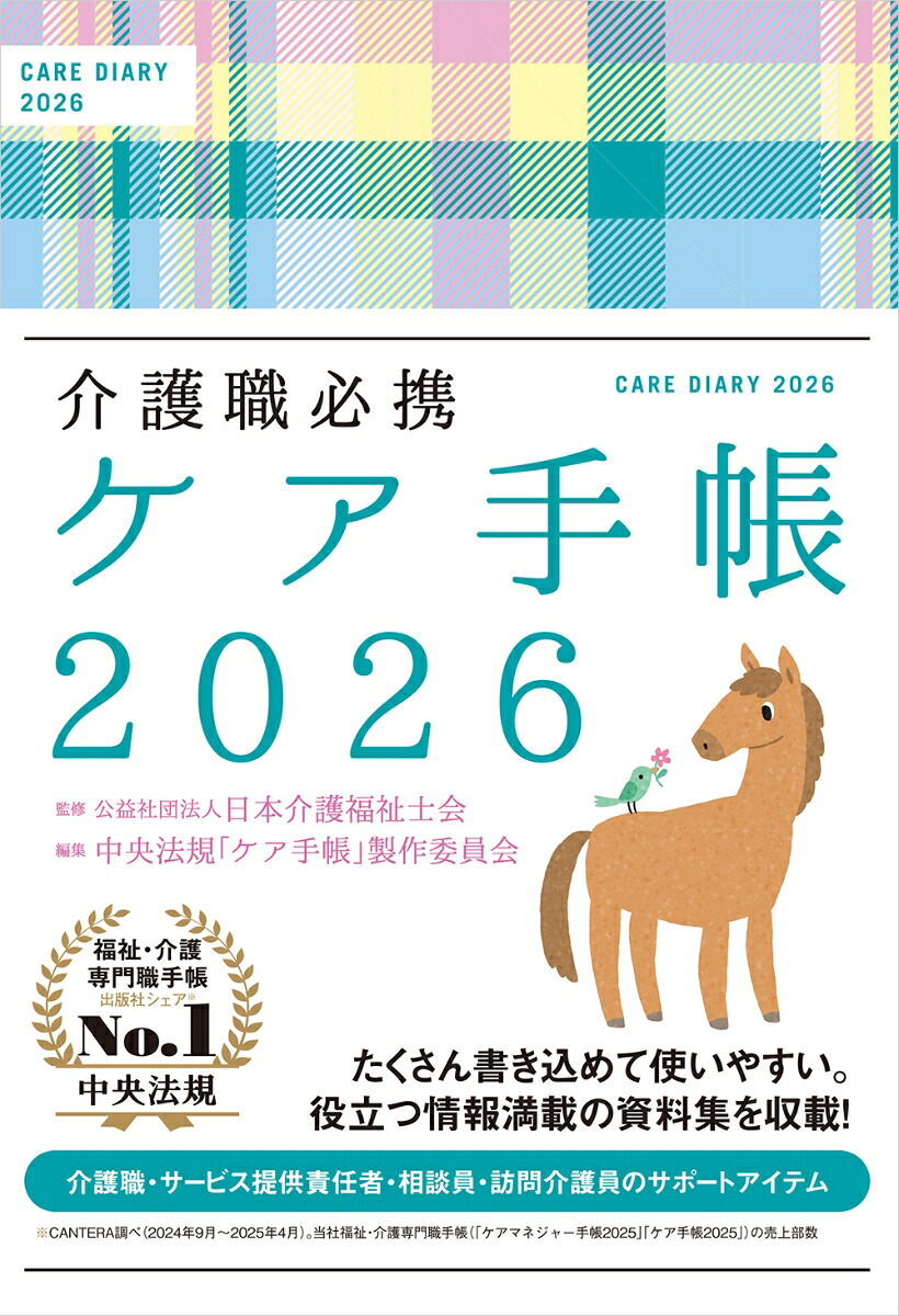 介護職必携ケア手帳2026[公益社団法人日本介護福祉士会]