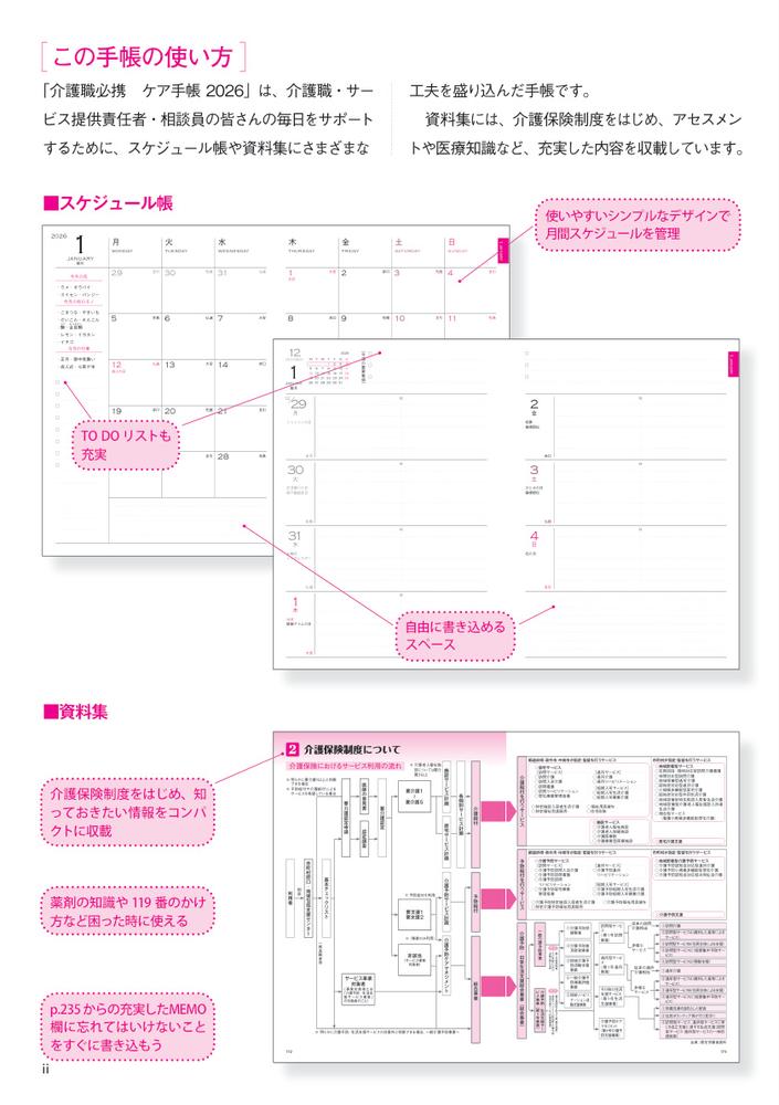 介護職必携ケア手帳2026[公益社団法人日本介護福祉士会]