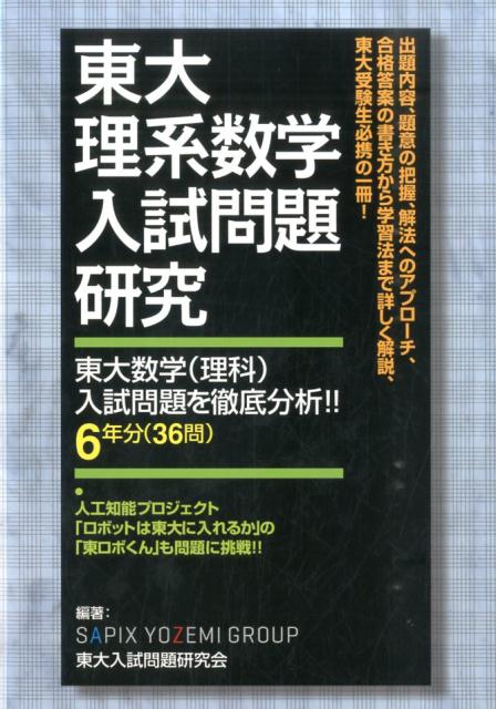 楽天ブックス 東大理系数学入試問題研究 東大数学 理科 入試問題を徹底分析 Sapix Yozemi Group 本
