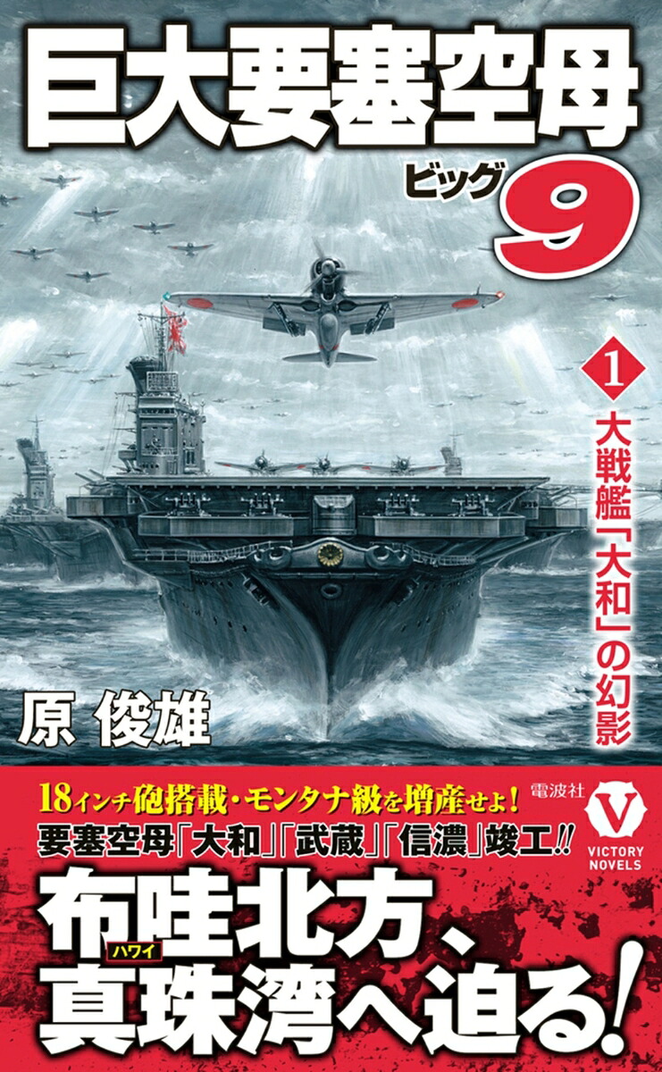 巨大要塞空母ビッグ9【1】大戦艦「大和」の幻影（ヴィクトリーノベルス）[原俊雄]