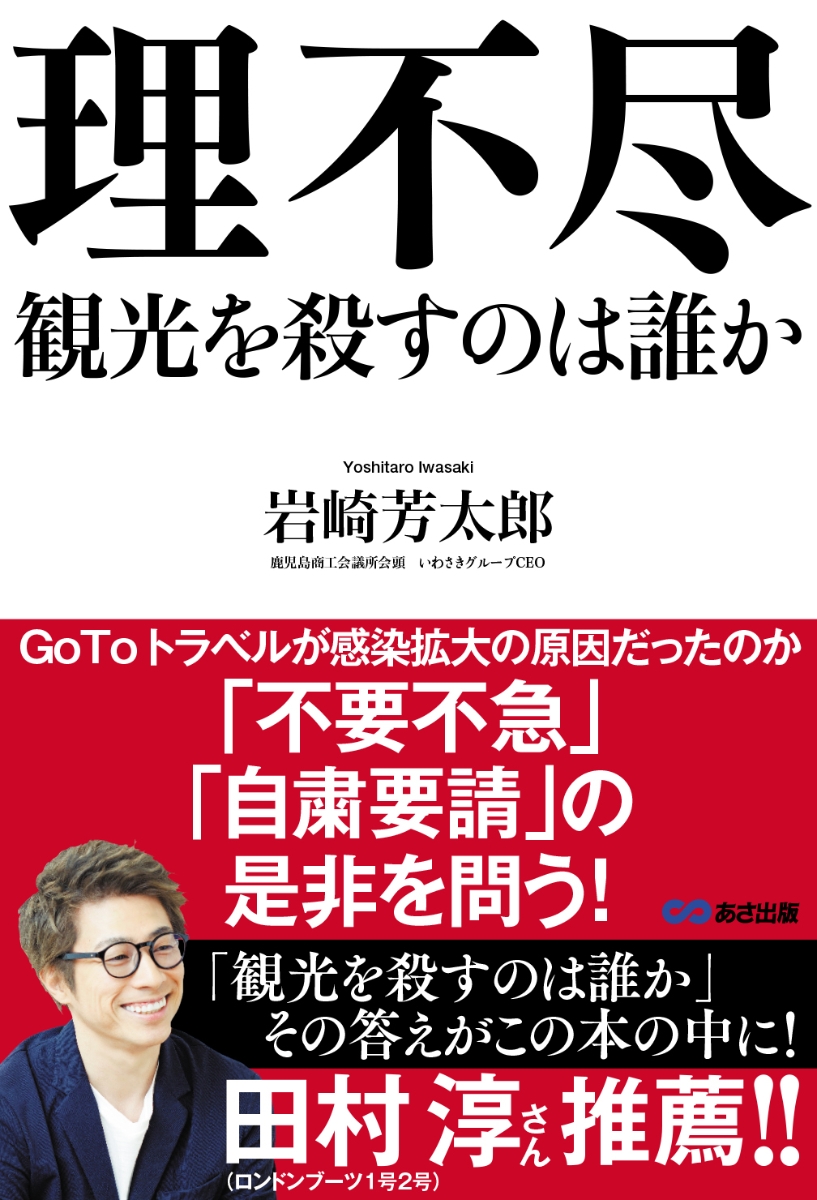 楽天ブックス: 理不尽 - 観光を殺すのは誰か - 岩崎 芳太郎