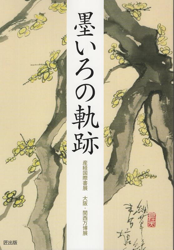 墨いろの軌跡画像