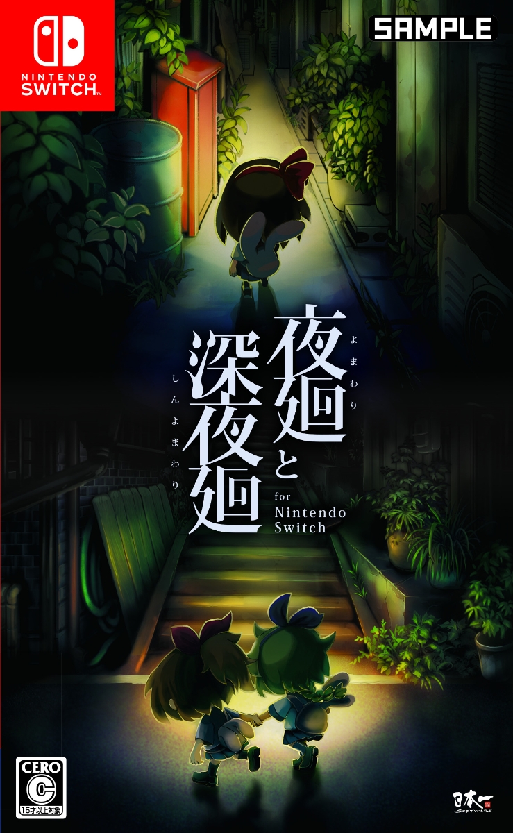 楽天ブックス: 夜廻と深夜廻 for Nintendo Switch - Nintendo Switch