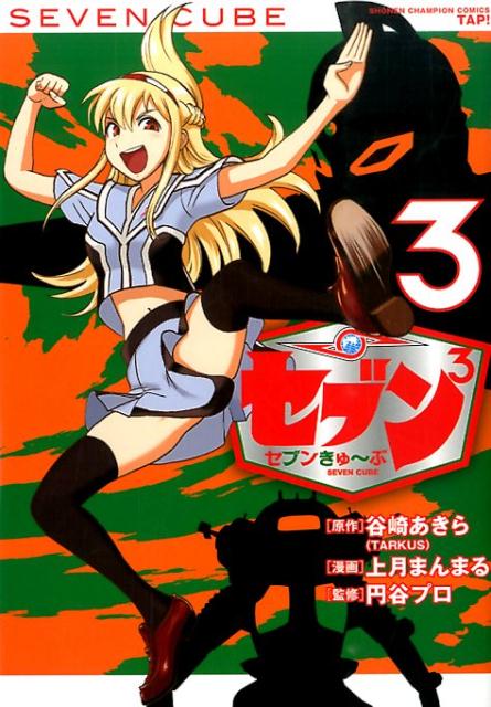セブン3セブンきゅ～ぶ（3）（少年チャンピオンコミックスタップ！）[上月まんまる]