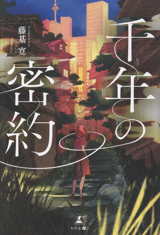 千年の密約[藤基寛]