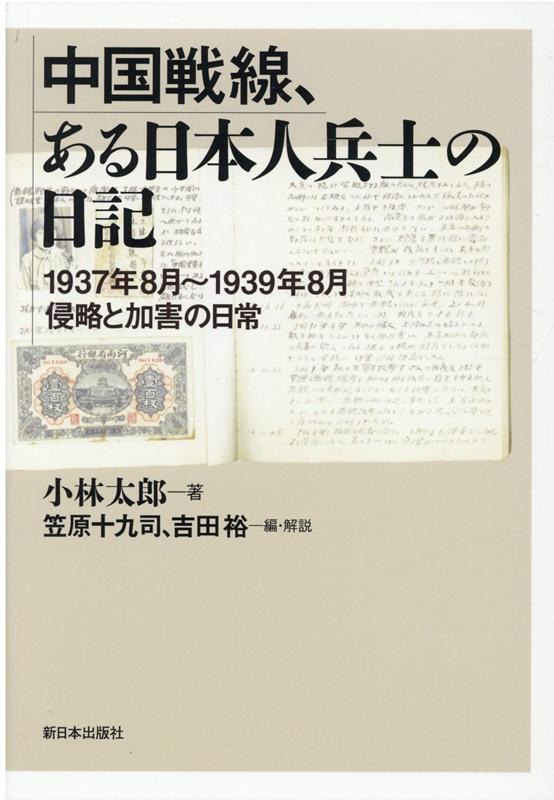楽天ブックス: 中国戦線、ある日本人兵士の日記 - 1937年8月～1939年8