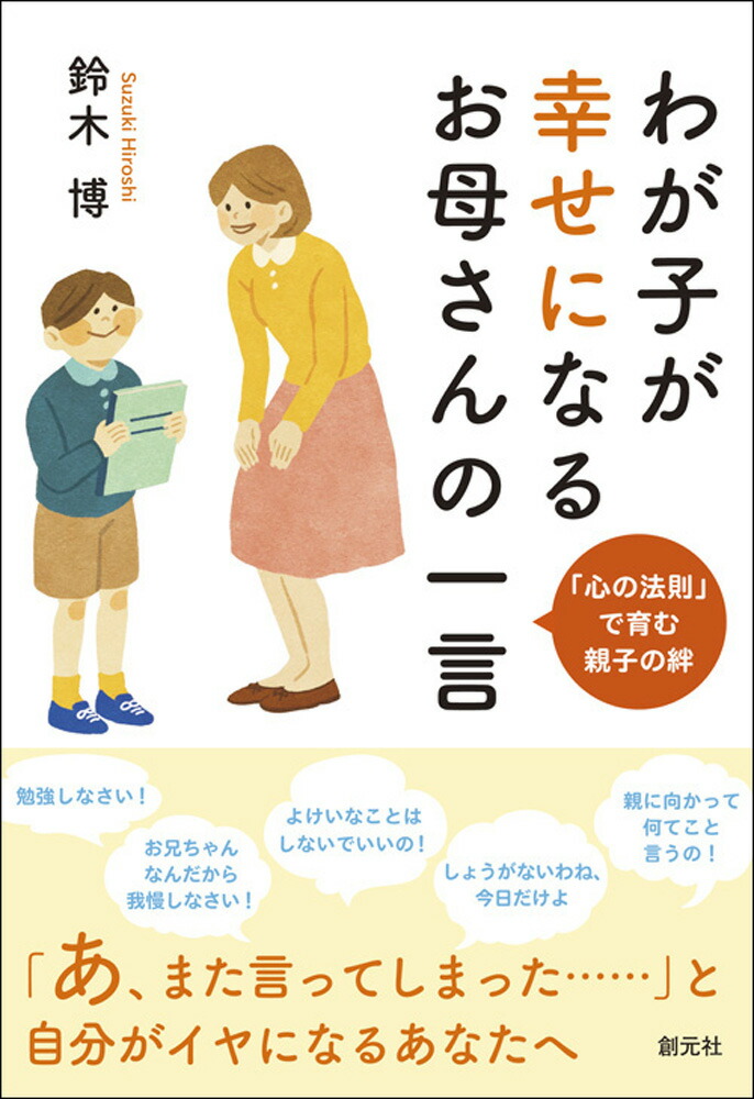 楽天ブックス わが子が幸せになるお母さんの一言 心の法則 で育む親子の絆 鈴木 博 本