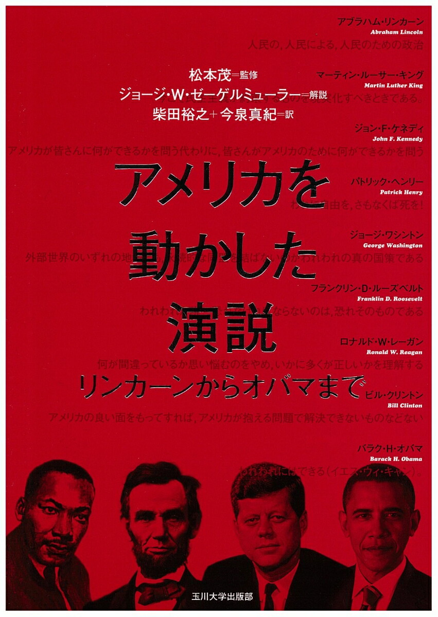 楽天ブックス アメリカを動かした演説 リンカーンからオバマまで 柴田裕之 本