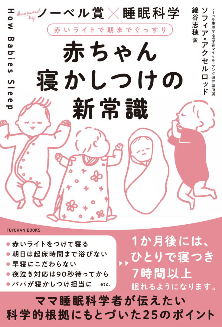 楽天ブックス 赤ちゃん寝かしつけの新常識 赤いライトで朝までぐっすり ソフィア アクセルロッド 本