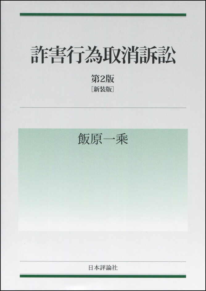 楽天ブックス: 詐害行為取消訴訟 第2版［新装版］ - 飯原 一乗