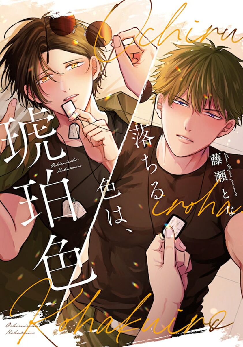 落ちる色は、琥珀色（SpicyWhipComics）[藤瀬とな]