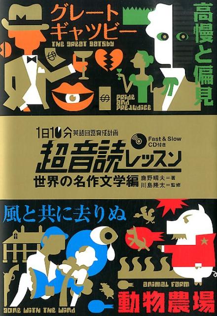 楽天ブックス 英語回路 育成計画1日10分超音読レッスン 世界の名作文学編 鹿野晴夫 本