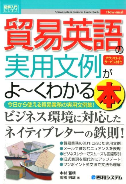 楽天ブックス 貿易英語の実用文例がよ くわかる本 今日から使える貿易業務の実用文例集 木村雅晴 本