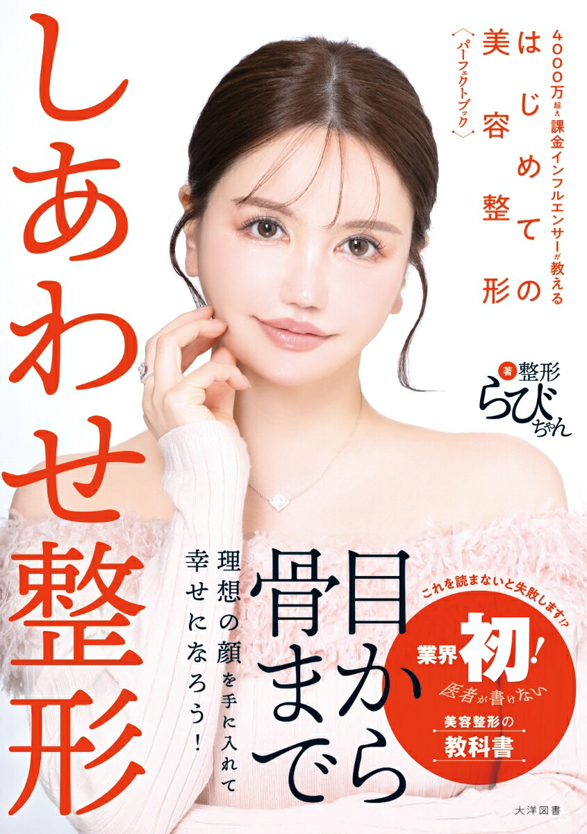 しあわせ整形4000万超え課金インフルエンサーが教えるはじめての美容整形パーフェクトブック[整形らびちゃん]