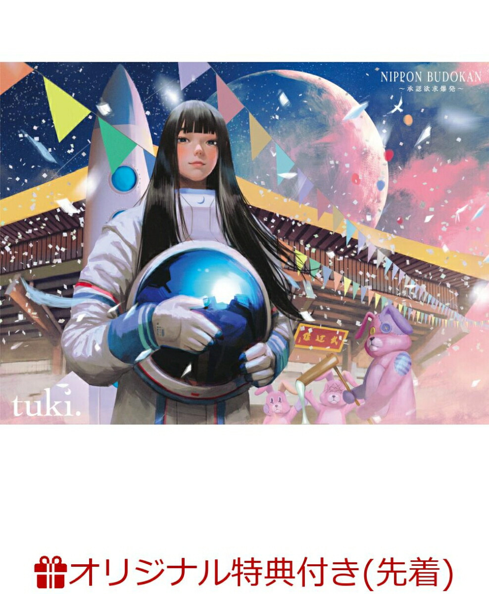 【楽天ブックス限定先着特典】NIPPONBUDOKAN～承認欲求爆発～(通常盤)(オリジナルクリアポーチ)[tuki.]