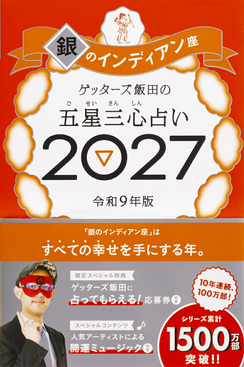 【楽天ブックス限定特典】ゲッターズ飯田の五星三心占い2027銀のインディアン座(限定カバー)[ゲッターズ飯田]
