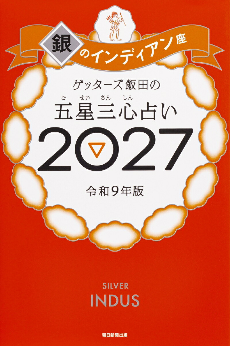 【楽天ブックス限定特典】ゲッターズ飯田の五星三心占い2027銀のインディアン座(限定カバー)[ゲッターズ飯田]