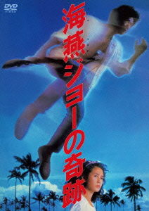 あの頃映画　松竹DVDコレクション　海燕ジョーの奇跡画像
