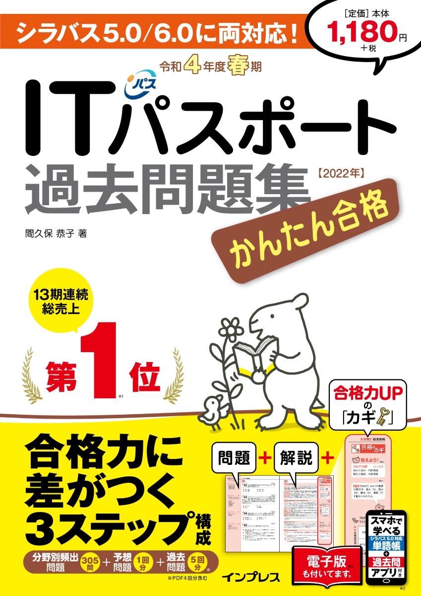 令和４年度 かんたん合格 ITパスポート 教科書 合格実績アリ