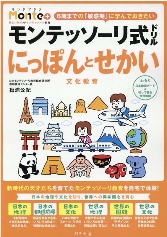 楽天ブックス: モンテッソーリ式ドリル にっぽんとせかい 文化教育 - 松浦公紀 - 9784344992986 : 本