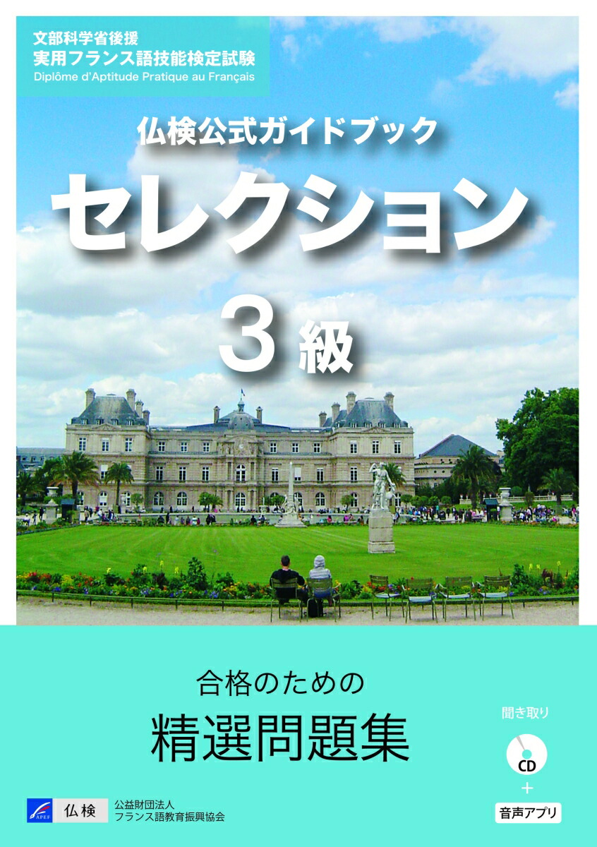 2020年度版3級・4級・5級仏検公式ガイドブック(CD付) 参考書 | www