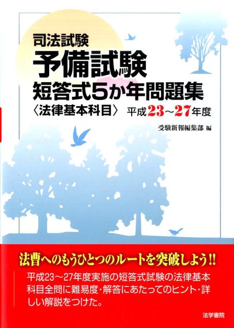 楽天ブックス 司法試験予備試験短答式5か年問題集 法律基本科目 平成23 27年度 受験新報編集部 本