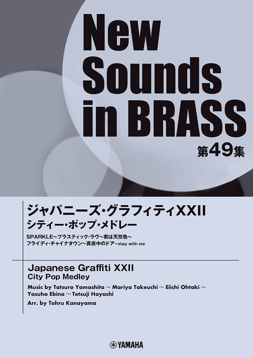 楽天ブックス: New Sounds in Brass NSB第49集 ジャパニーズ 
