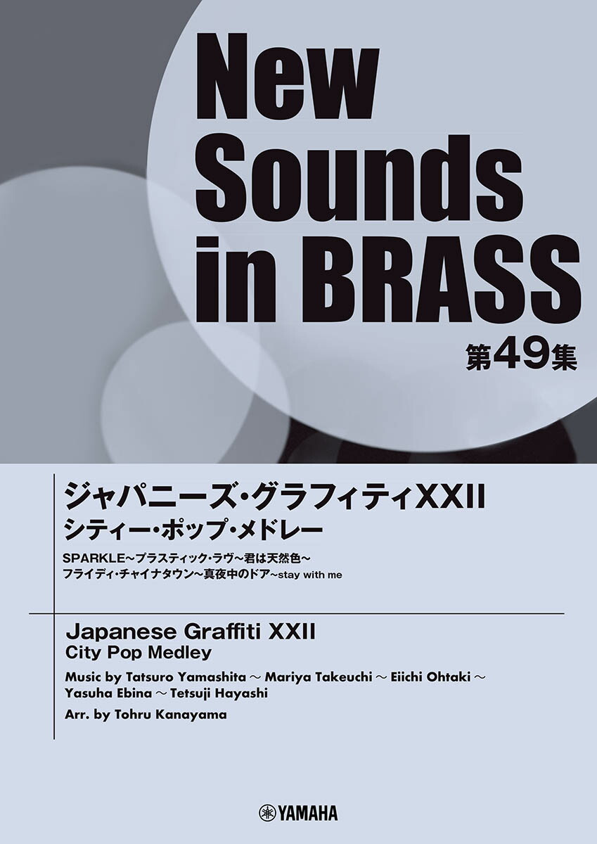 楽天ブックス: New Sounds in Brass NSB第49集 ジャパニーズ 