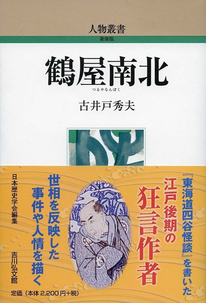 楽天ブックス: 鶴屋南北（305） - 古井戸 秀夫 - 9784642052986 : 本